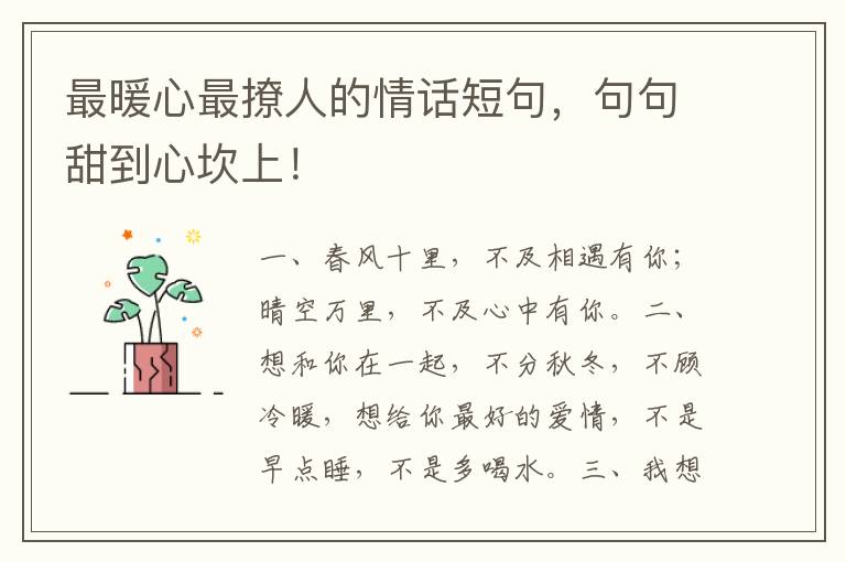 最暖心最撩人的情话短句,句句甜到心坎上!