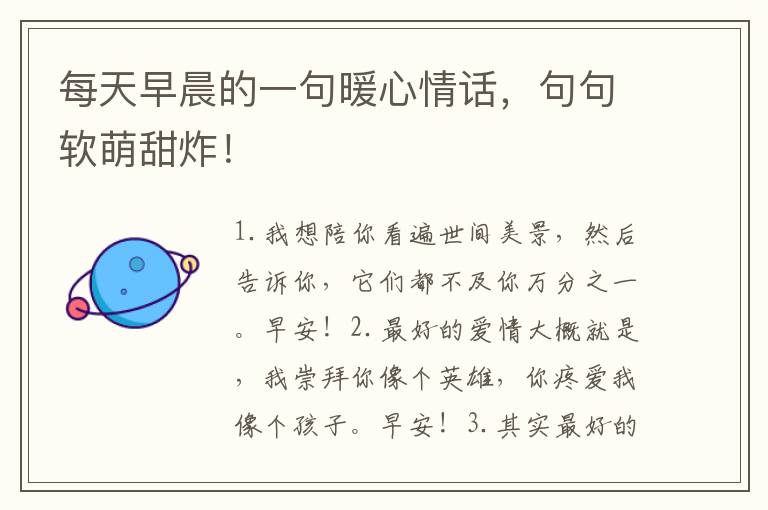 每天早晨的一句暖心情话,句句软萌甜炸!