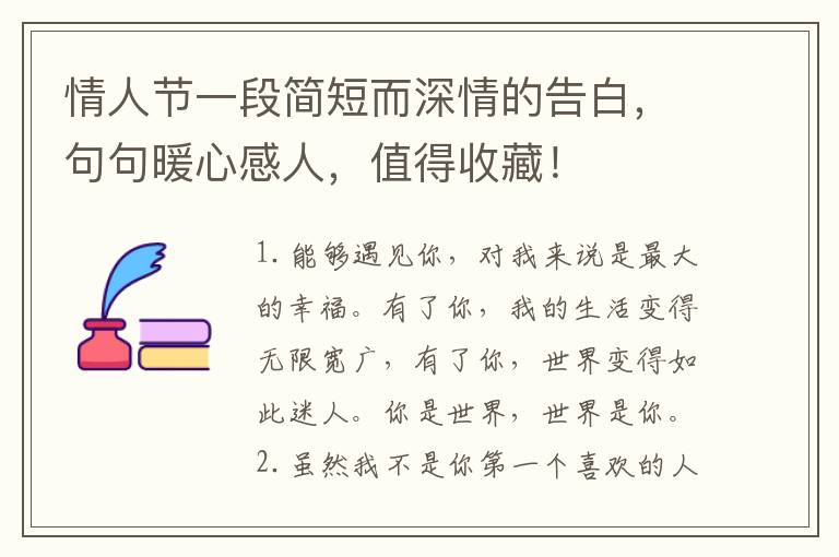 情人节一段简短而深情的告白,句句暖心感人,值得收藏!