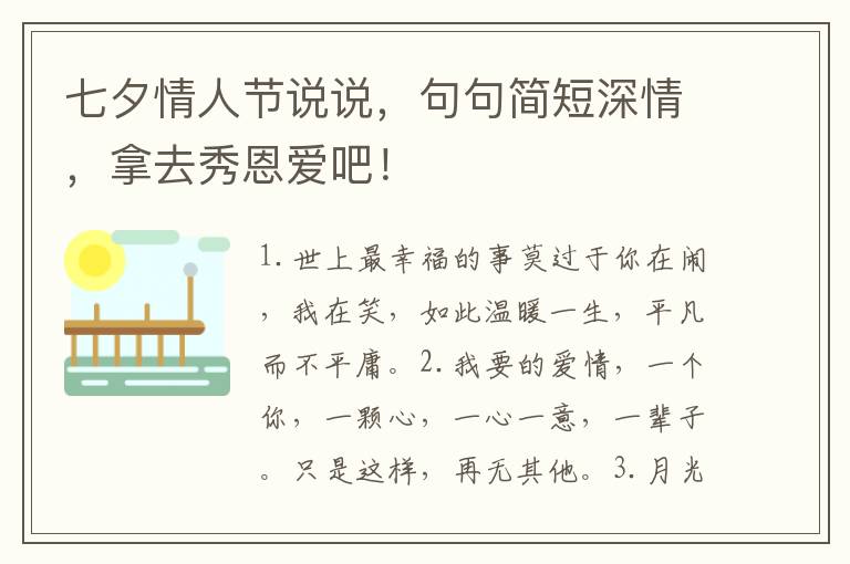 七夕情人节说说,句句简短深情,拿去秀恩爱吧!