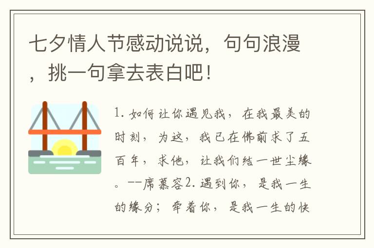七夕情人节感动说说,句句浪漫,挑一句拿去表白吧!