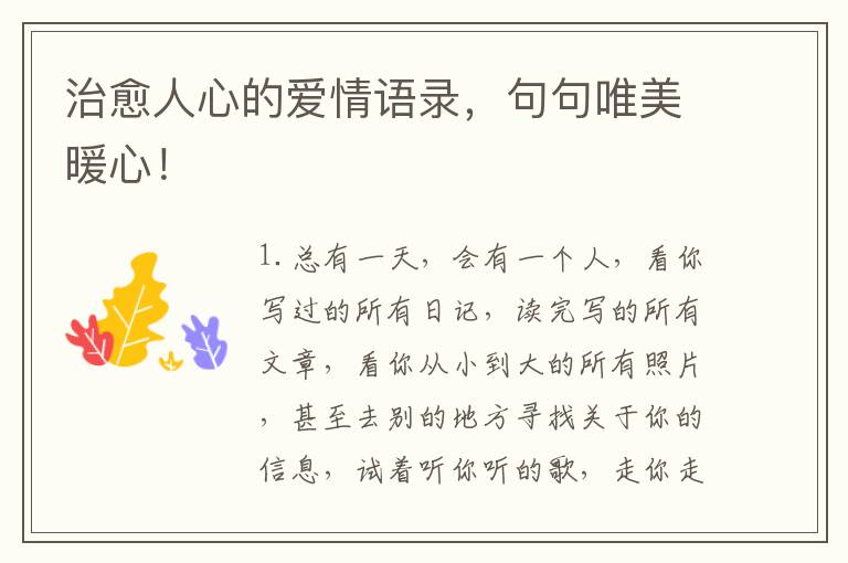 治愈人心的爱情语录,句句唯美暖心!
