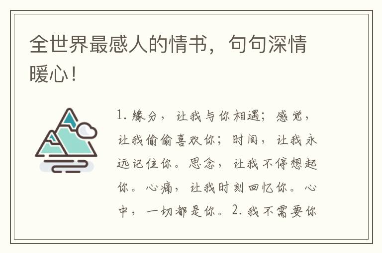 全世界最感人的情书,句句深情暖心!