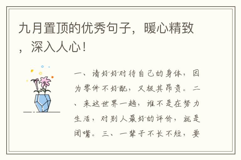 九月置顶的优秀句子,暖心精致,深入人心!