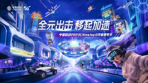就是这么燃!中国移动2023ChinaJoy元宇宙嘉年华打造最强观赛主场!