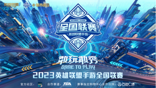 2023《英雄联盟手游》全国联赛8月5日即将开赛!