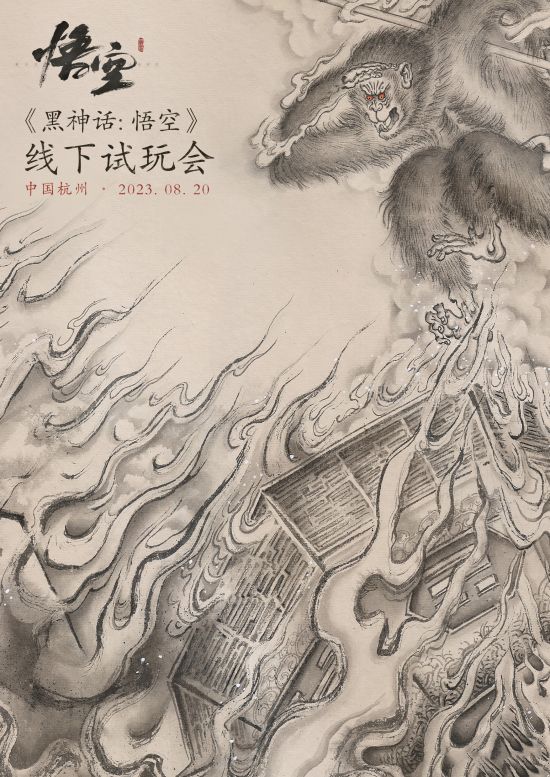 《黑神话:悟空》宣布首次线下试玩会 8月20日杭州举办