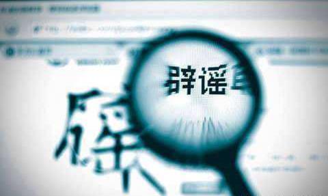 不信谣!不传谣!关于新型冠状病毒肺炎的这些谣言,不!要!信!